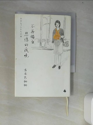 【書寶二手書T7／翻譯小說_W2I】不再獨自悲傷的夜晚_吉本芭娜娜