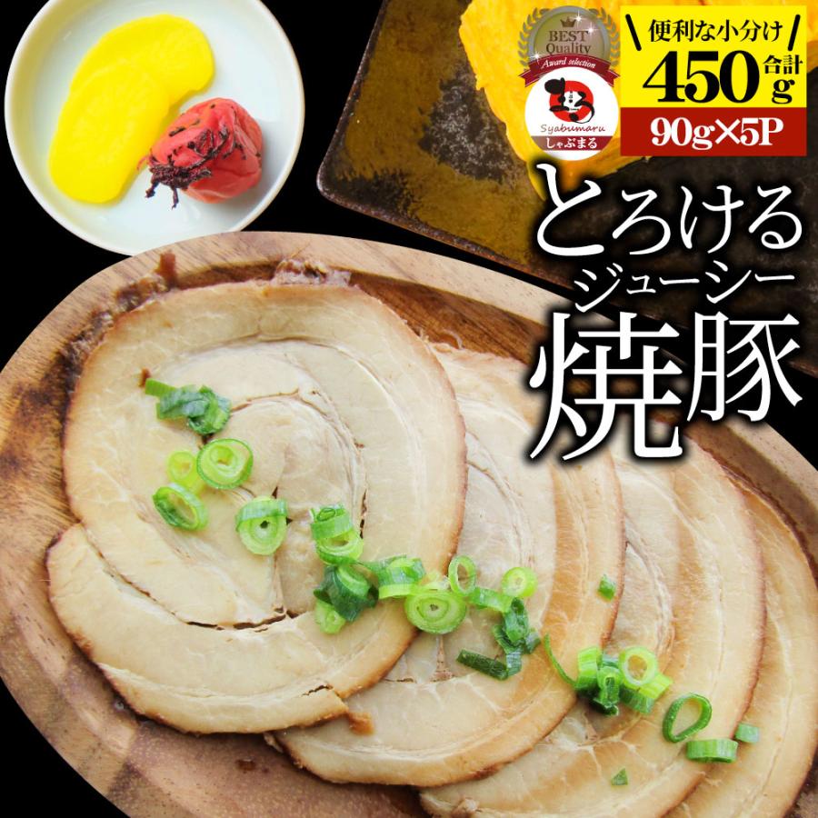 絶品 とろける ジューシー 焼豚 450g（90g×5個） とろとろ 本格 手作り おつまみ 簡単 湯煎 調理済み 惣菜 オードブル 冷凍食品 おかず