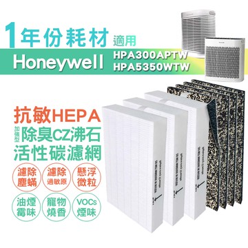 適用HPA5350WTW HPA300APTW Honeywell空氣清淨機一年份耗材 [HEPA濾心*3+CZ沸石除臭活性碳濾網*4]  台灣製