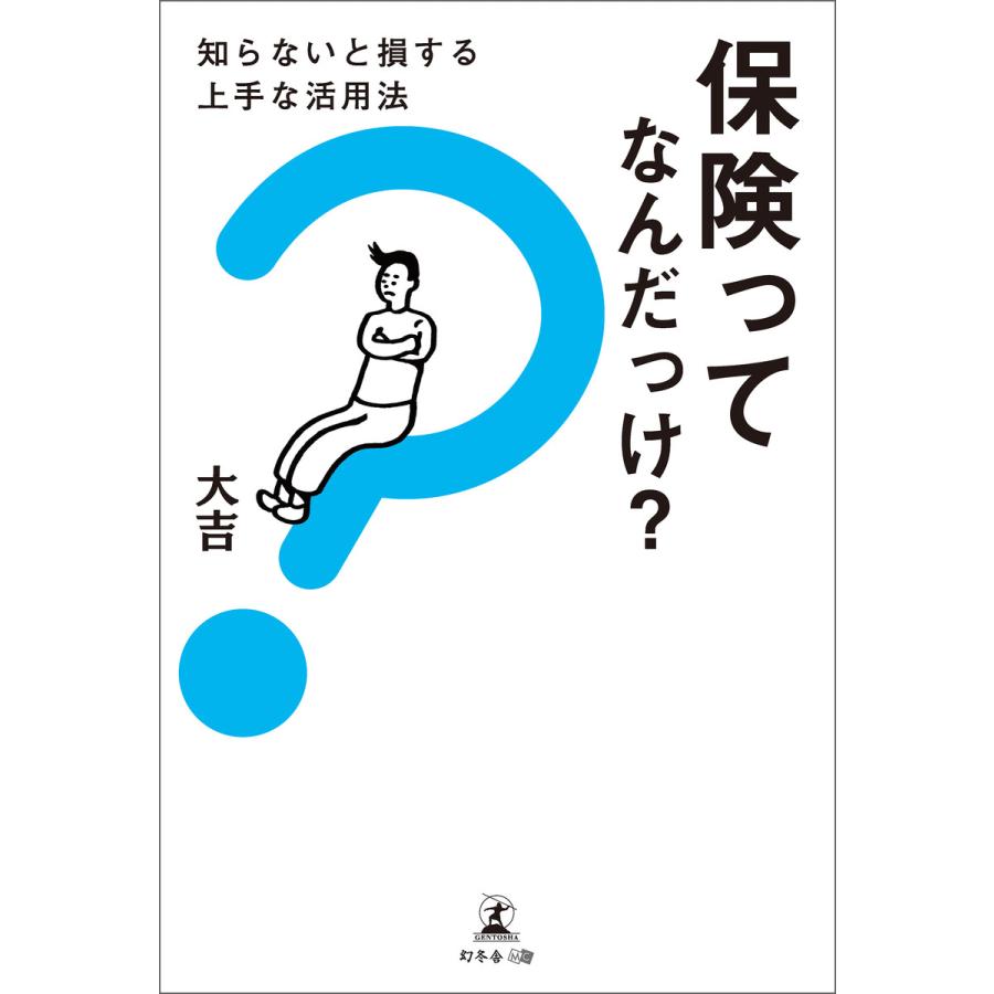 保険ってなんだっけ 知らないと損する上手な活用法