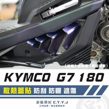 彩貼藝匠 G7 180 散熱蓋貼 卡夢 仿真鍛造碳纖維 車膜 貼紙 防刮 遮傷 機車貼紙