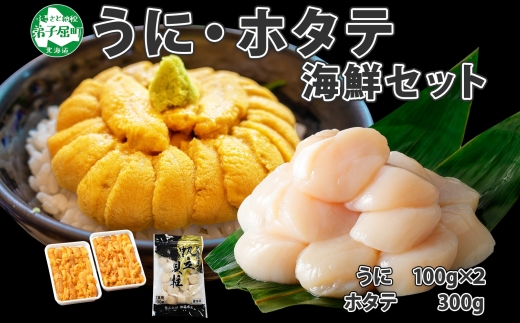 1728.うに ホタテ 豪華 海鮮 セット 4人前 ウニ チリ産 冷凍 200g ほたて 300g 雲丹 帆立 丼 刺身 送料無料 北海道 弟子屈町