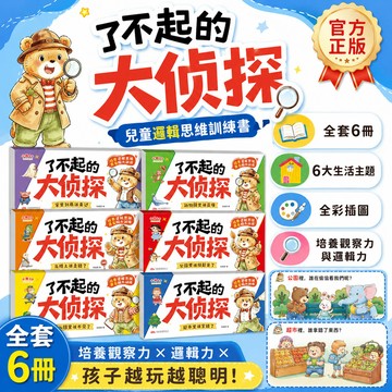 隔日達 了不起的大偵探全套6册 越玩越聰明的偵探遊戲 2-6岁儿童逻辑思维 專注力腦力訓練遊戲書 兒童邏輯思維訓練書