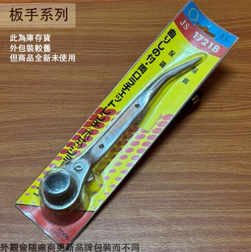 黃卡 JS 尖尾 棘輪板手 17x21 尖尾扳手 梅花板手 自動梅花 雙口 自動 梅花 雙邊 兩口