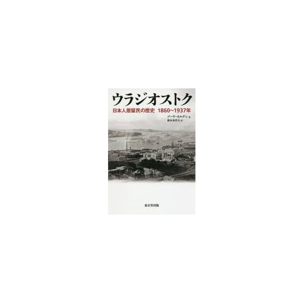 ウラジオストク 日本人居留民の歴史 1860~1937年