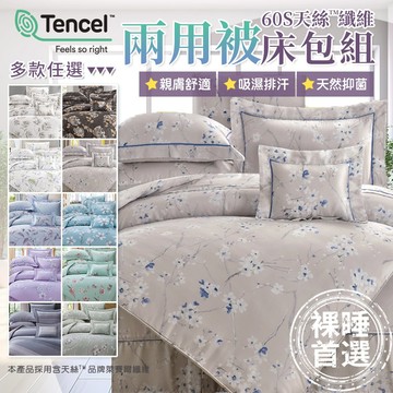 60支 100%天絲兩用被床包組 鋪棉床罩組 雙人 加大 多款任選5