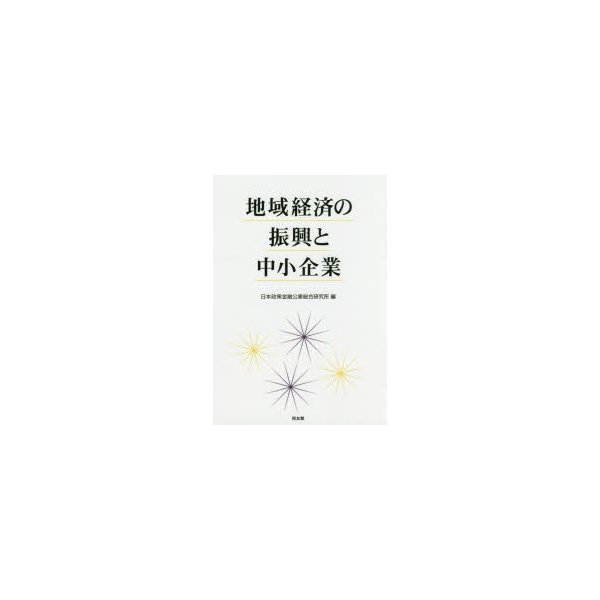 地域経済の振興と中小企業