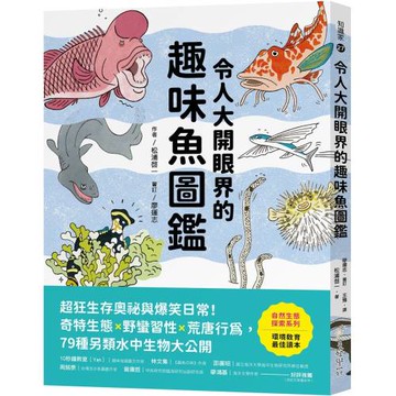 令人大開眼界的趣味魚圖鑑：超狂生存奧祕與爆笑日常！奇特生態ｘ野蠻習性ｘ荒唐行為，79種另類水中生物大公開