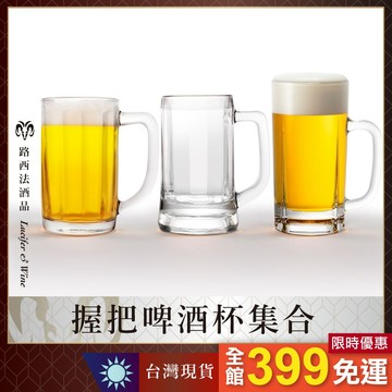 【握把啤酒杯集合】扎啤杯 啤酒杯 帶手把啤酒杯 酒杯 大號酒杯 大容量 紮啤杯 把手杯 手把啤酒杯 大號酒杯 巨大酒杯