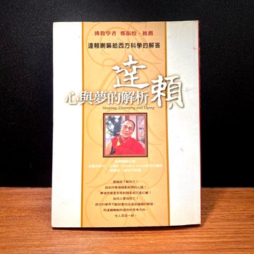 ◤絕版稀有（民93）佛學 心理學《達賴：心與夢的解析》達賴喇嘛｜夢境解析・清明夢・死亡哲學・睡眠意識 藏傳佛教 密宗