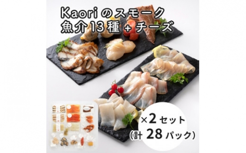 Kaoriのスモーク(魚介13種 チーズ)×2セット(28パック)燻製マイスターの技と味 海鮮おつまみ｜サーモン 紅鮭 かんぱち 真鯛 帆立 うなぎ カジキ さば 真つぶ貝 ムール貝 明太子 海老 エビ えび 海鮮 燻製チーズ スモークチーズ 詰合せ 食べ比べ おつまみ おかず 小分け くんせい 燻製 ギフト 贈答 贈り物 プレゼント [0478]