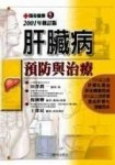 肝臟病預防與治療[二手書_良好]