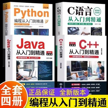 【墨香書苑】全4冊C語言Python編程JavaC++從入門到精通 電腦編程代碼教學書籍 簡體中文