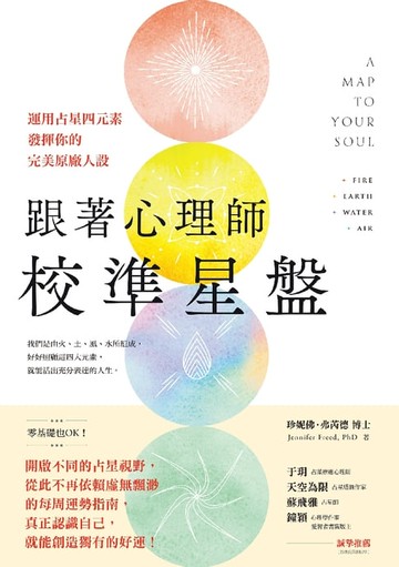 【電子書】跟著心理師校準星盤：運用占星四元素，發揮你的完美原廠人設