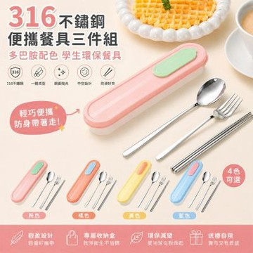 【好拾選物】316不鏽鋼便攜餐具三件組 多巴胺配色 學生環保餐具-2入組-四色