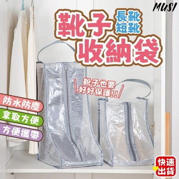 ［可手提 不塌］靴子收納袋 防塵袋 長筒靴收納袋 旅行鞋袋 靴套 靴袋 防塵靴套 靴子防塵套 雪靴防塵套