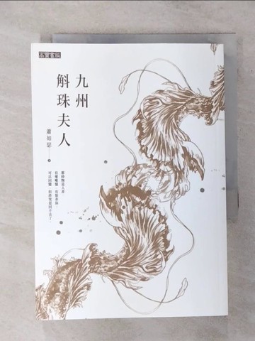 【書寶二手書T1／一般小說_AOZ】九州．斛珠夫人_蕭如瑟