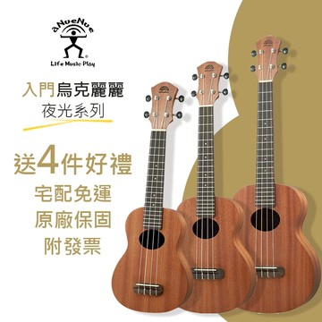 【免運】aNuenue 夜光系列 烏克麗麗 B1 B2 B3 K2 桃花心木 21吋 23吋 26吋 Ukulele