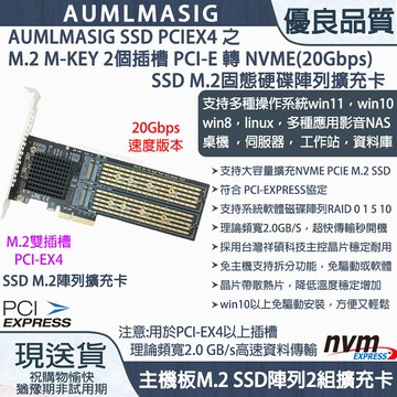 AUMLMASIG 下單免運送達PCI-E TO M.2 NVME SSD固態硬碟擴充容量陣列卡(20GBPS) 支援2個SSD硬碟組成擴充容量卡  支持大容量8TB SSDX2 組成 16TB 高速 MVME PCIE SSD 遊戲/文件/資料庫/檔案 高速傳輸