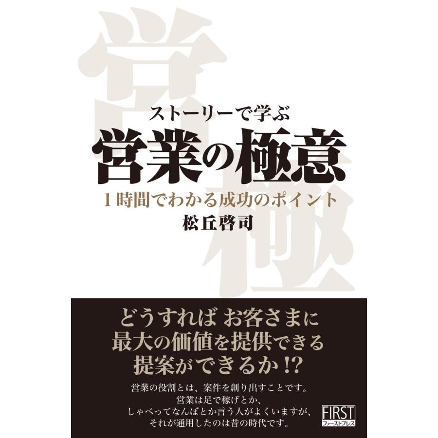 ストーリーで学ぶ営業の極意 1時間でわかる成功のポイント