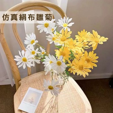 現貨🔺1支5頭 仿真絹布雛菊｜假花裝飾｜居家擺設 仿真花 塑膠花 小雛菊 拍照道具 拍婚紗捧花 婚禮佈置 花藝設計