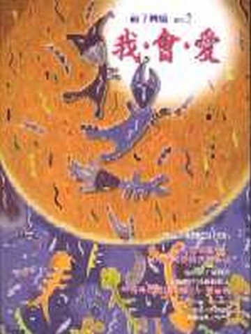 親子共讀專刊（2）：我會愛[二手書_良好]