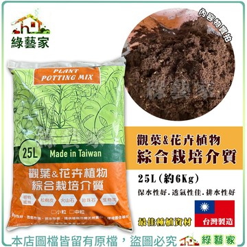 【綠藝家】觀葉&花卉植物綜合栽培介質25L(約6公斤) 觀葉植物 觀葉土 花卉土 提供植物天然養份 介質 栽培土 培養土