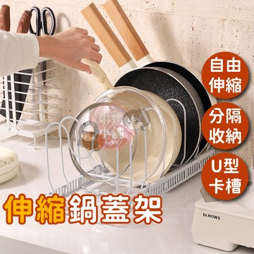 現貨🌹附止滑圈🌹伸縮式收納架 鍋蓋收納架 調整式收納架 鍋具收納架 廚房收納 鍋蓋架 鍋架【FE001】