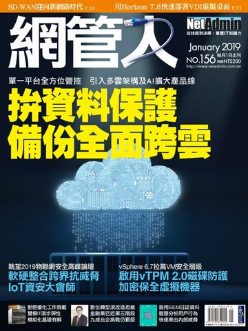 【電子書】NetAdmin 網管人 01月號/2019 第156期