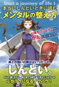 本当にしんどいときに読むメンタルの整え方 心理カウンセラーががんになりました! Start a journey of life!