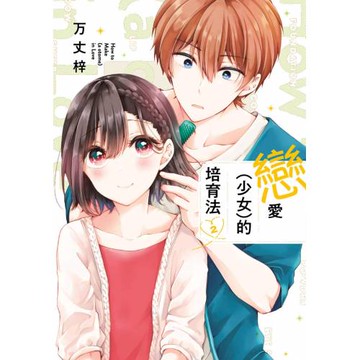 戀愛（少女）的培育法(02)