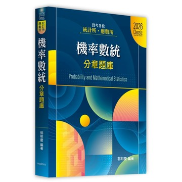 <麗文校園購>機率數統分章題庫 2025.06 郭明慶 9786264112277