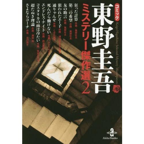 コミック東野圭吾ミステリー傑作選 東野圭吾 著 風祭壮太 作画