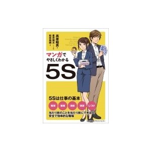 マンガでやさしくわかる5S   高原昭男  〔本〕