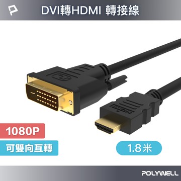 POLYWELL HDMI轉DVI 可互轉 轉接線 公對公 1080P 1.8M