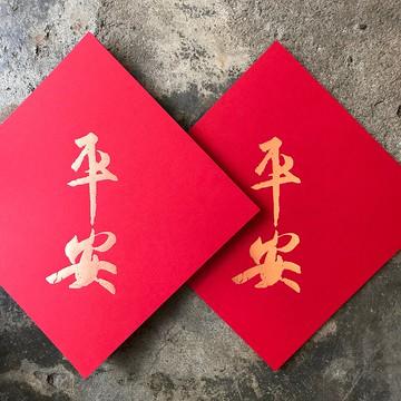 馬年開運春聯斗方/平安/王羲之/15cm