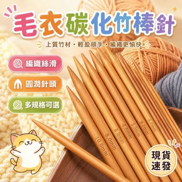 ⚡️現貨速發⚡️ 竹棒針 棒針組  竹針 棒針 棒針套組 編織工具 毛線工具 毛衣針 棒針編織毛線棒針 圍巾 diy
