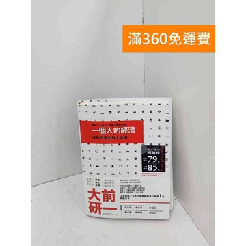 【雷根360免運】【送贈品】一個人的經濟 #九成新【Q-B2014】