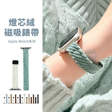 隔日到貨🔥燈芯絨磁吸錶帶 Apple Watch S11 SE3 磁吸錶帶 燈芯絨錶帶 42 46 iwatch 錶帶