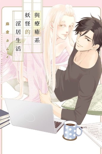 與療癒系妖怪的淫居生活（全）[二手書_近全新]
