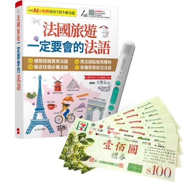 《法國旅遊一定要會的法語》+ LiveABC智慧藍牙點讀筆16G + 7-11禮券500元