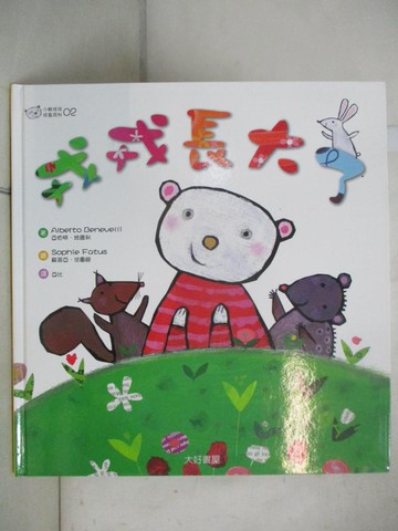 【書寶二手書T4／少年童書_JG6】小熊戎戎（2）：戎戎長大了_亞伯特．貝內維利（Alberto Benevelli）, 亞比