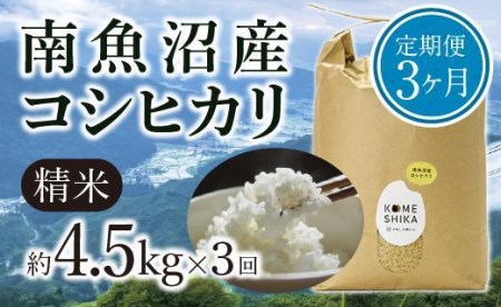 雪室貯蔵 南魚沼産コシヒカリ  精米約4.5kg×3回 精米したてをお届け