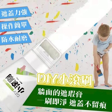 小滾刷 牆面修補漆 牆面小滾刷 補牆漆 牆面遮蓋膏 牆面膏 DIY小滾刷 牆面修補刷 牆面修補膏 滾筒刷【Z028】