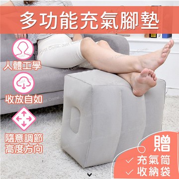 【免運台灣現貨】充氣腳墊 抬腿枕 墊腳枕 收放自如 隨意調節 超值贈送 收納袋 充氣筒