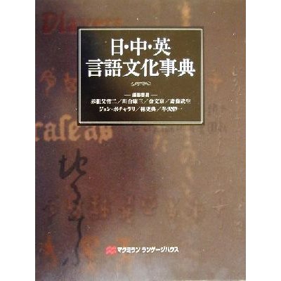 日・中・英言語文化事典／赤祖父哲二(編者),川合康三(編者),金文京(編者),斎藤武生(編者),ジョンボチャラリ(編者),林史典(編者),半沢幹一(