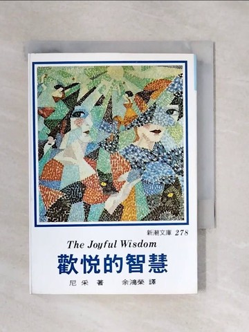 【書寶二手書T1／哲學_X5C】歡悅的智慧_尼采, 餘鴻榮