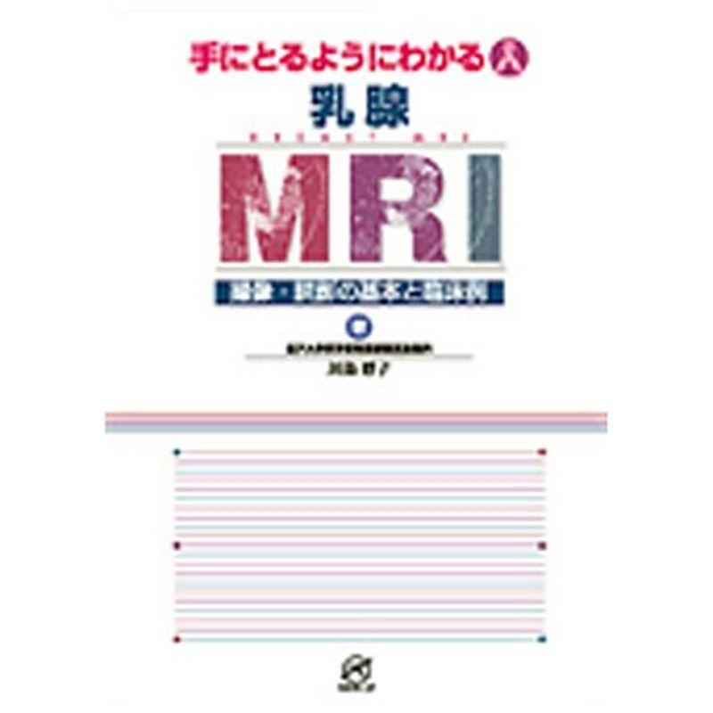 乳腺MRI〜撮像・読影の基本と臨床例〜 (手にとるようにわかる)