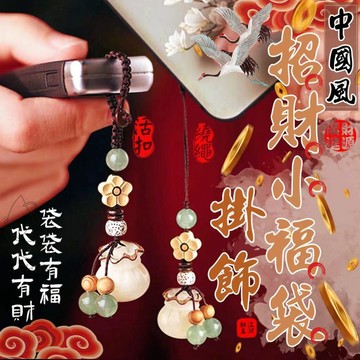 ✔️有發票🌟🇹🇼現貨🏆大推薦▶️中國風招財小福袋掛飾 財運 鑰匙扣 結緣品禮物