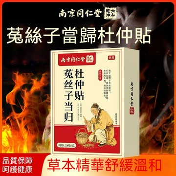 現貨 南京同仁堂菟絲子當歸杜仲貼艾灸貼 溫灸貼 艾草貼 攝護腺貼 守護男性開關 男性健康保護 24貼/盒